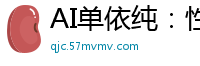 AI单依纯：性感OL女上司办公室激情诱惑，湿身呻吟征服下属国产盗摄